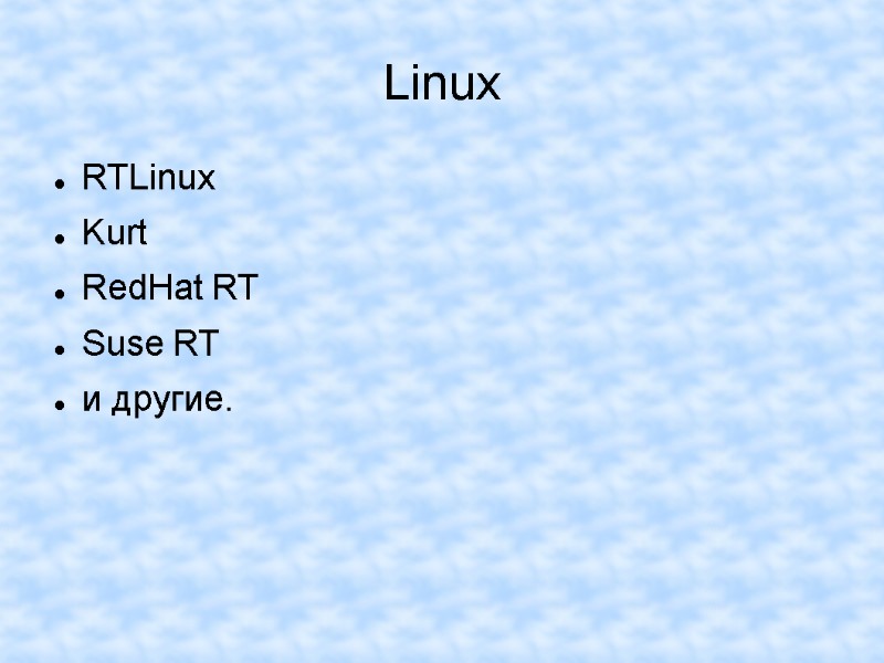 Linux RTLinux Kurt RedHat RT Suse RT и другие.